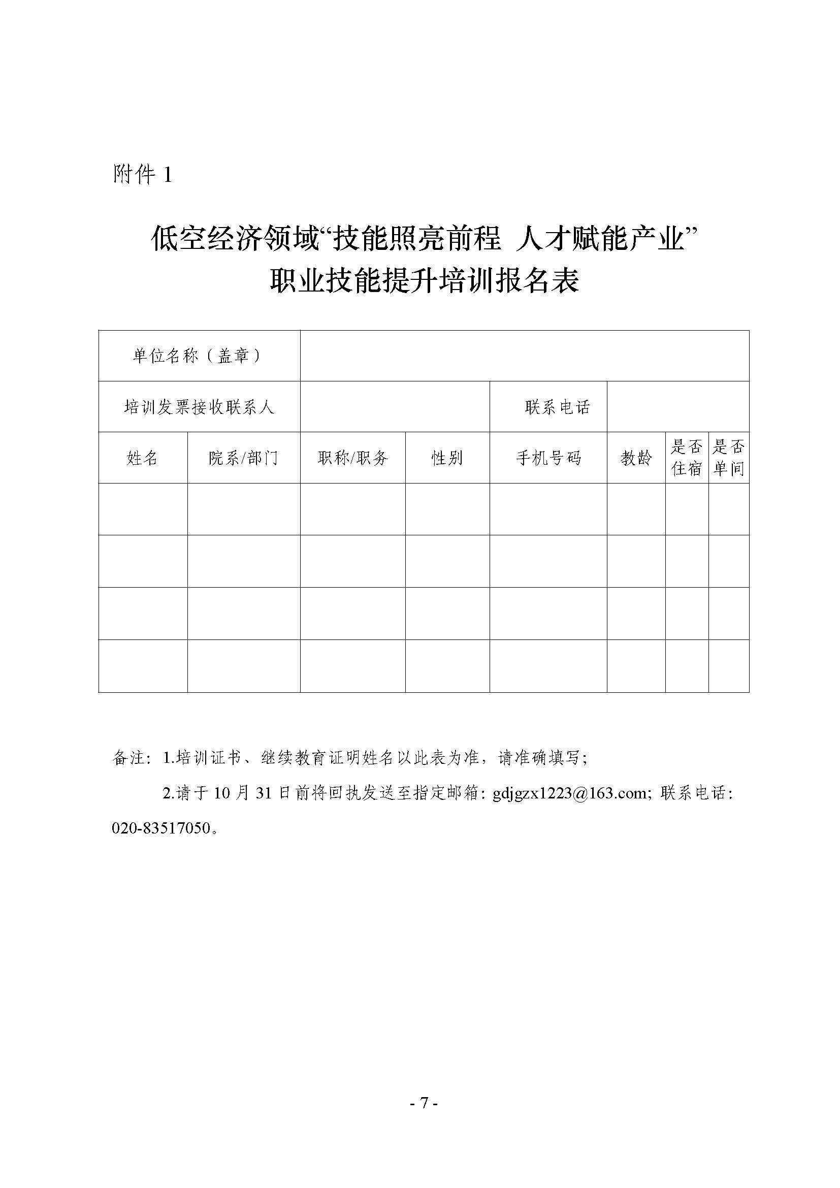 （粤职协函〔2025〕54号）关于开展技工院校低空经济领域职业技能提升培训活动的通知_頁面_07.jpg