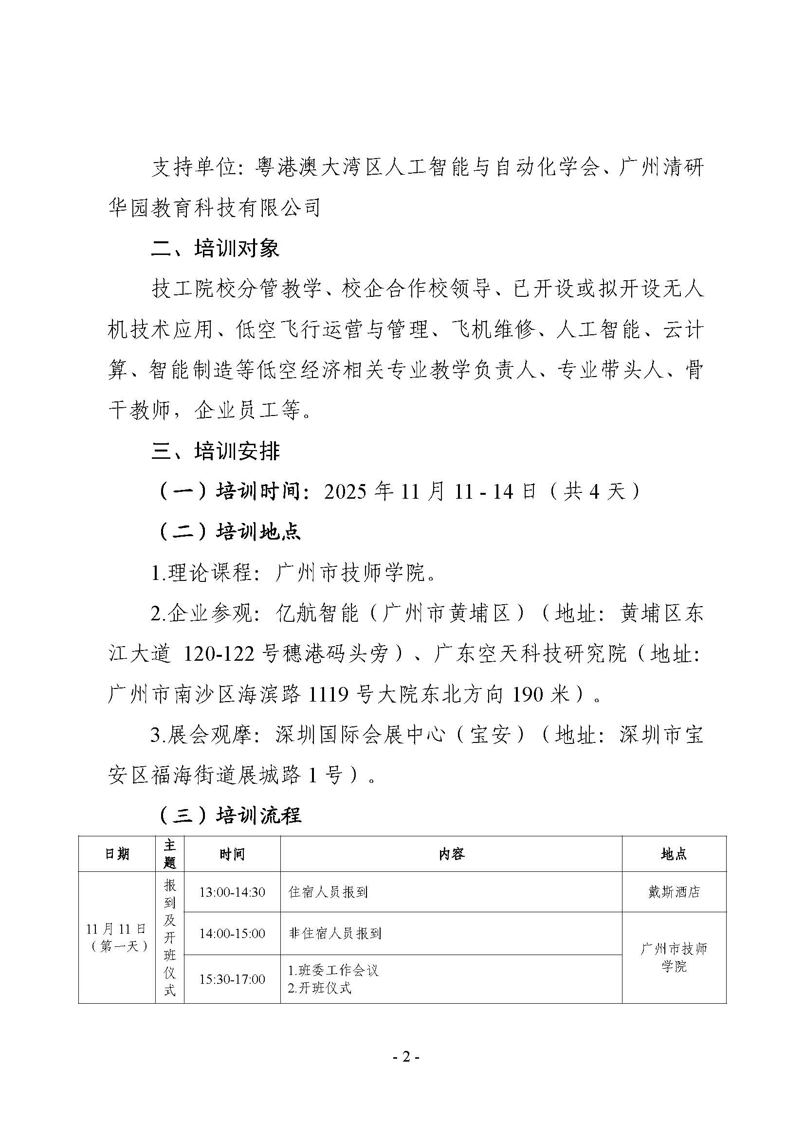 （粤职协函〔2025〕54号）关于开展技工院校低空经济领域职业技能提升培训活动的通知_頁面_02.jpg