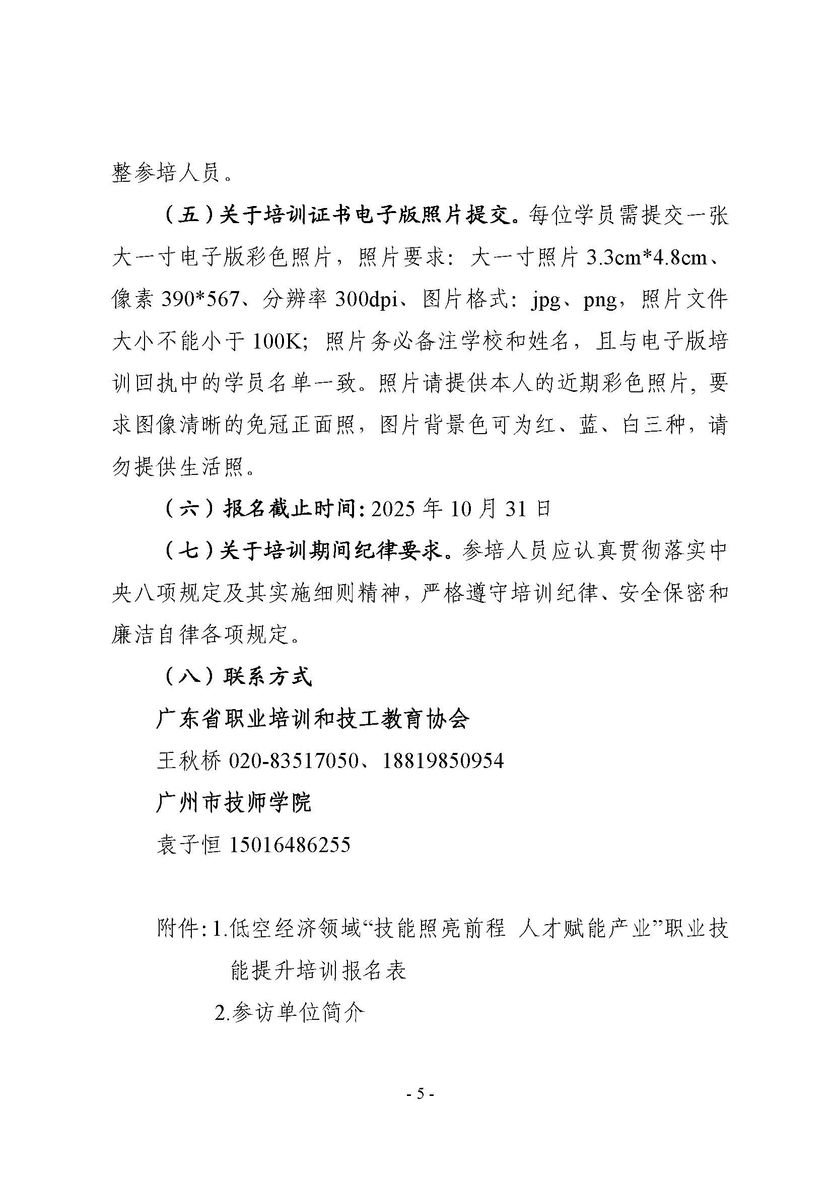 （粤职协函〔2025〕54号）关于开展技工院校低空经济领域职业技能提升培训活动的通知_頁面_05.jpg