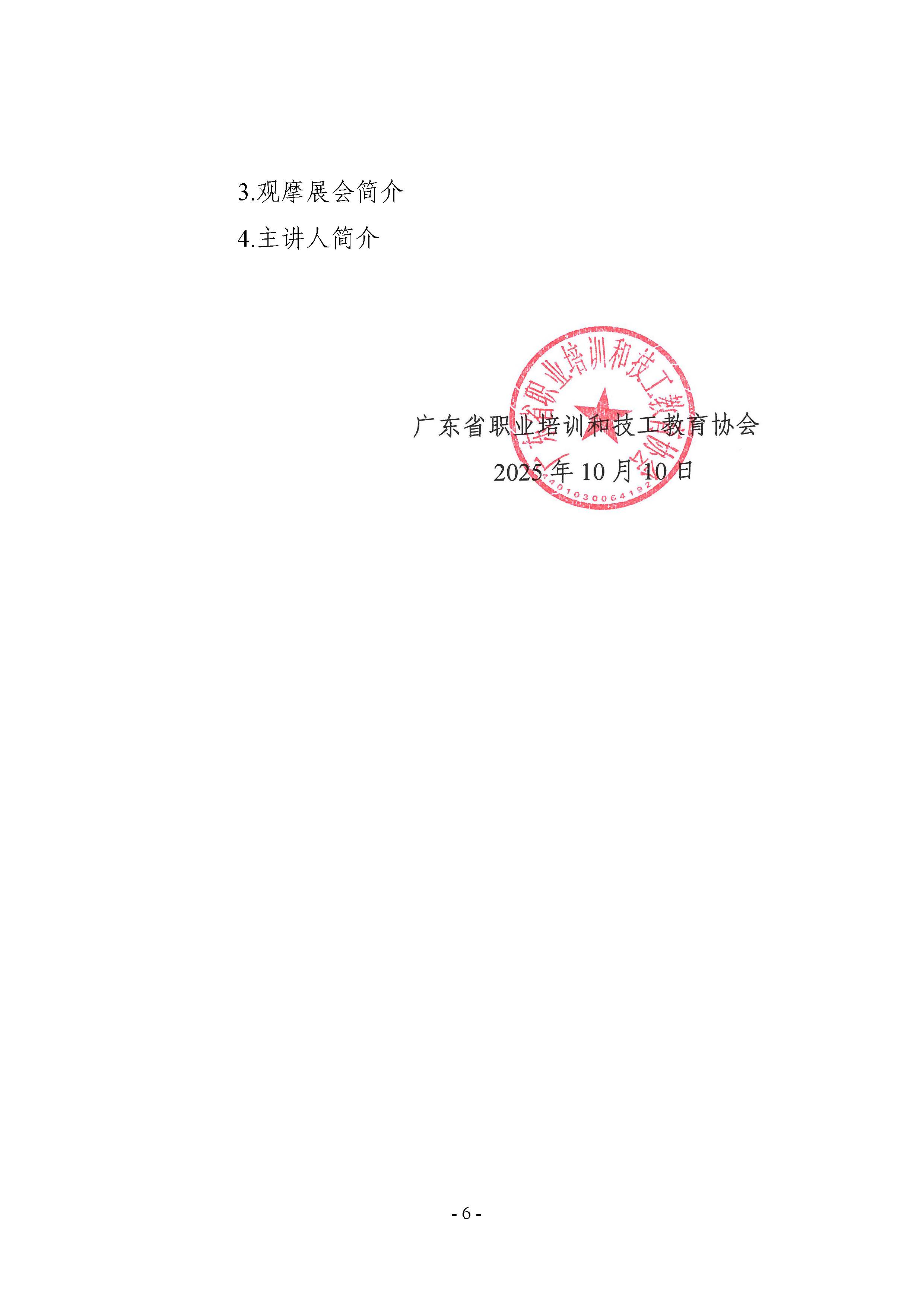 （粤职协函〔2025〕54号）关于开展技工院校低空经济领域职业技能提升培训活动的通知_頁面_06.jpg
