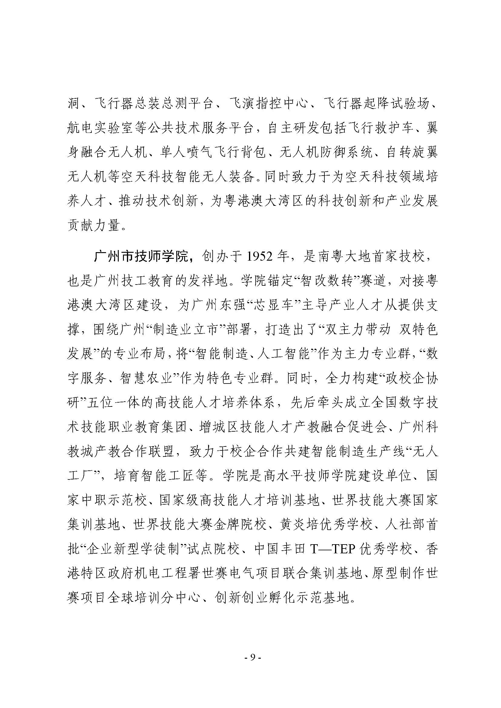 （粤职协函〔2025〕54号）关于开展技工院校低空经济领域职业技能提升培训活动的通知_頁面_09.jpg