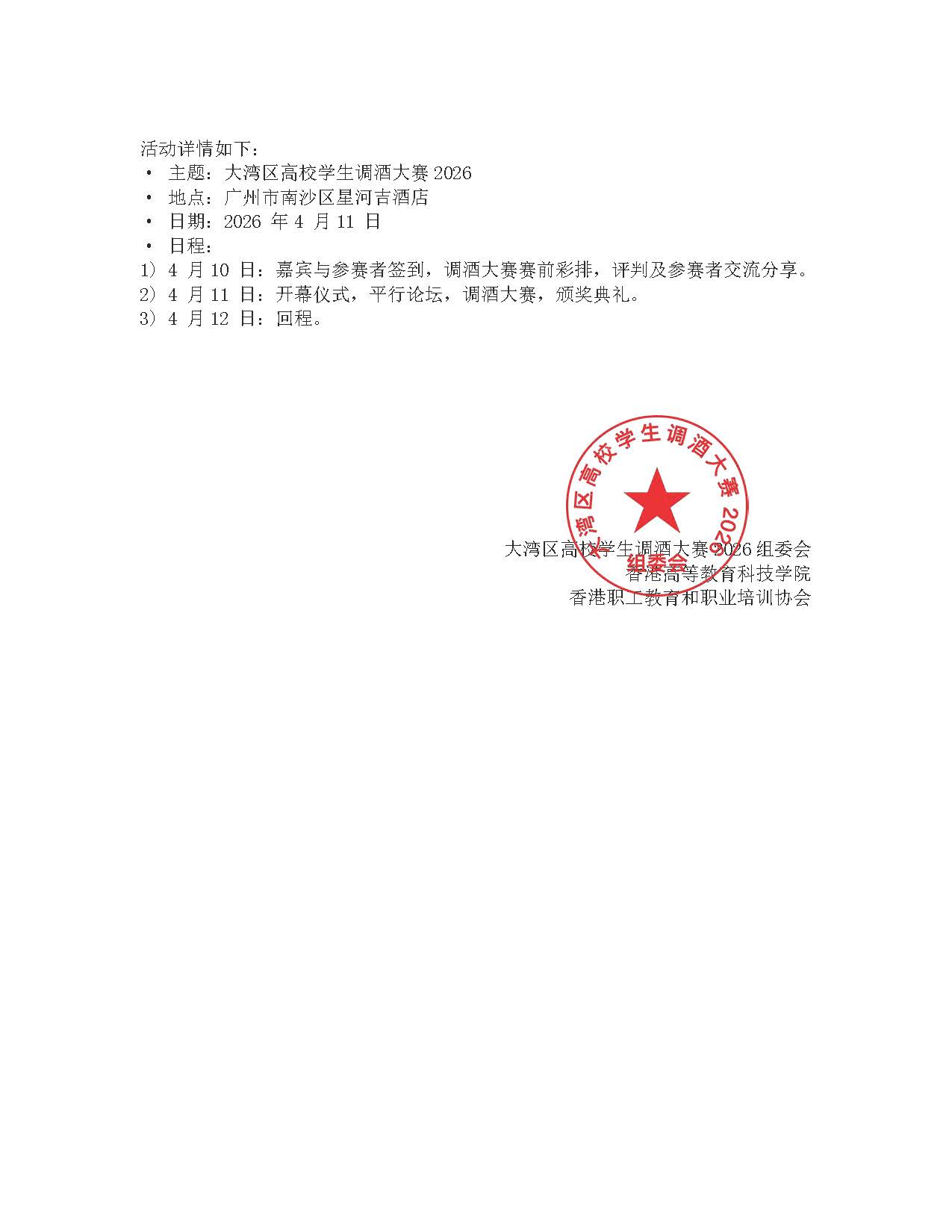 《大湾区高校学生调酒大赛2026》[1]_頁面_2.jpg
