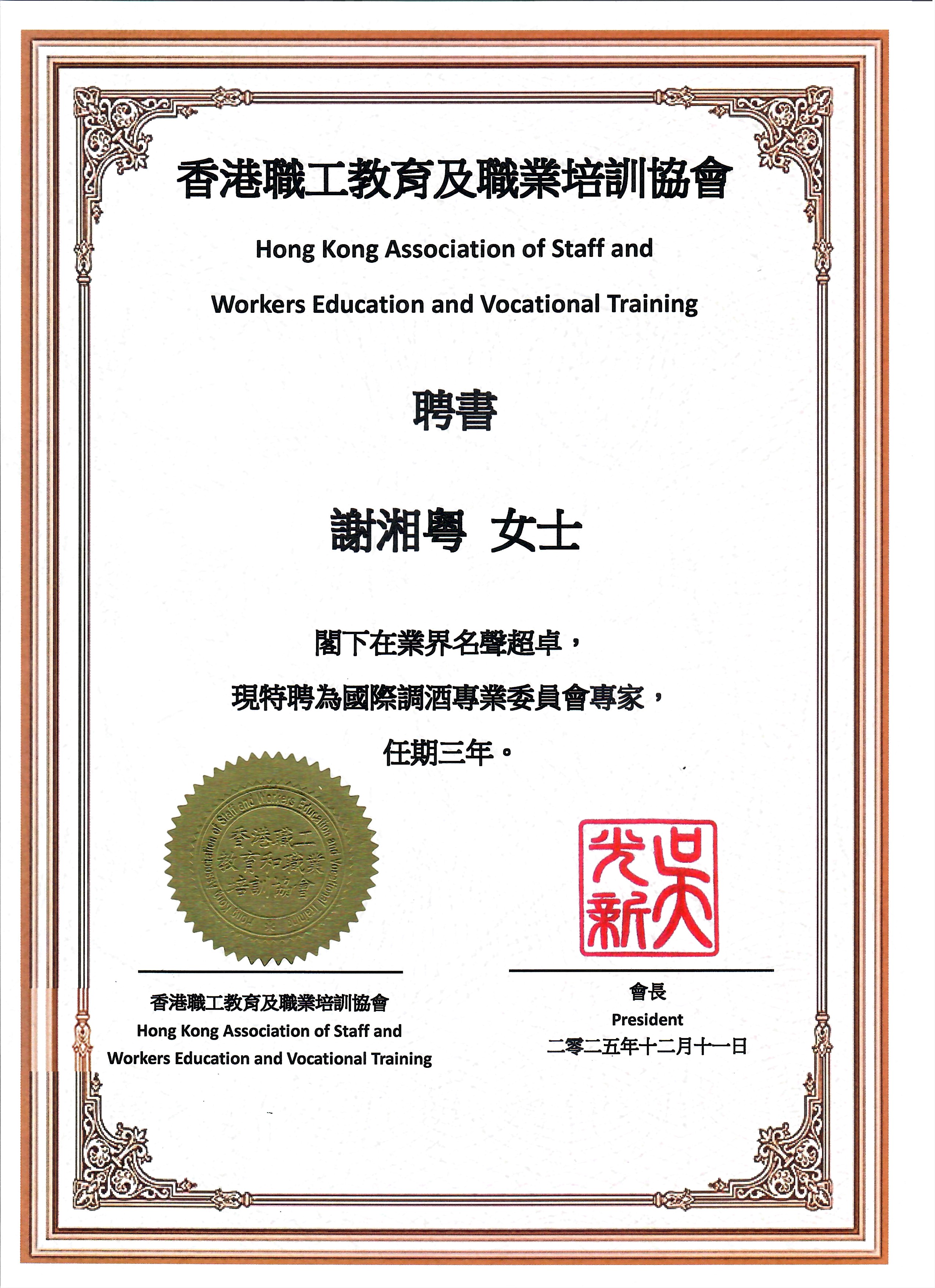 聘书 - 謝湘粵 - 國際調酒專業委員會.jpg