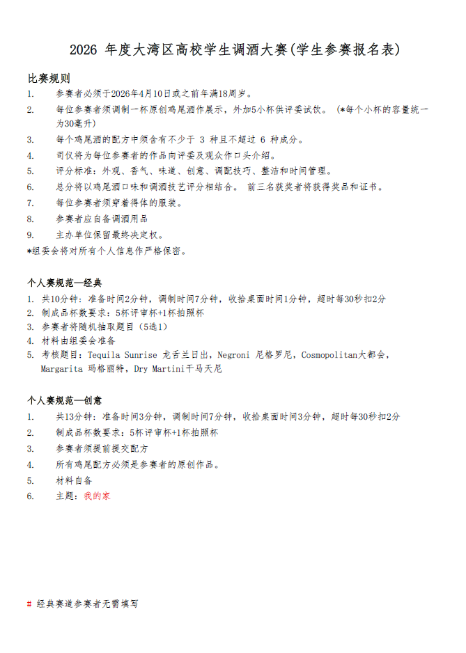 2026 年度大湾区高校学生调酒大赛(学生参赛报名表)