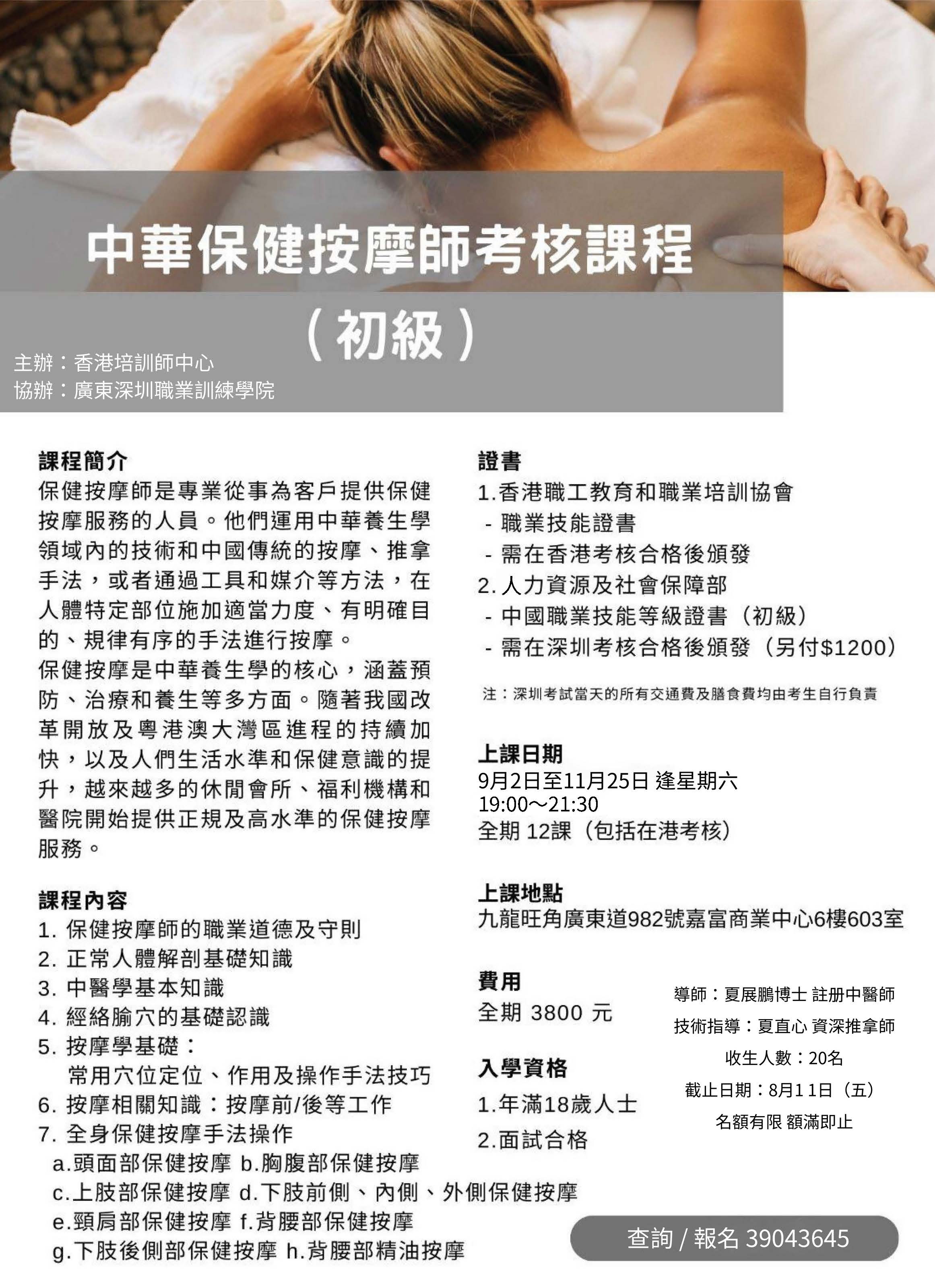 中華保健按摩師考核課程（初級）
