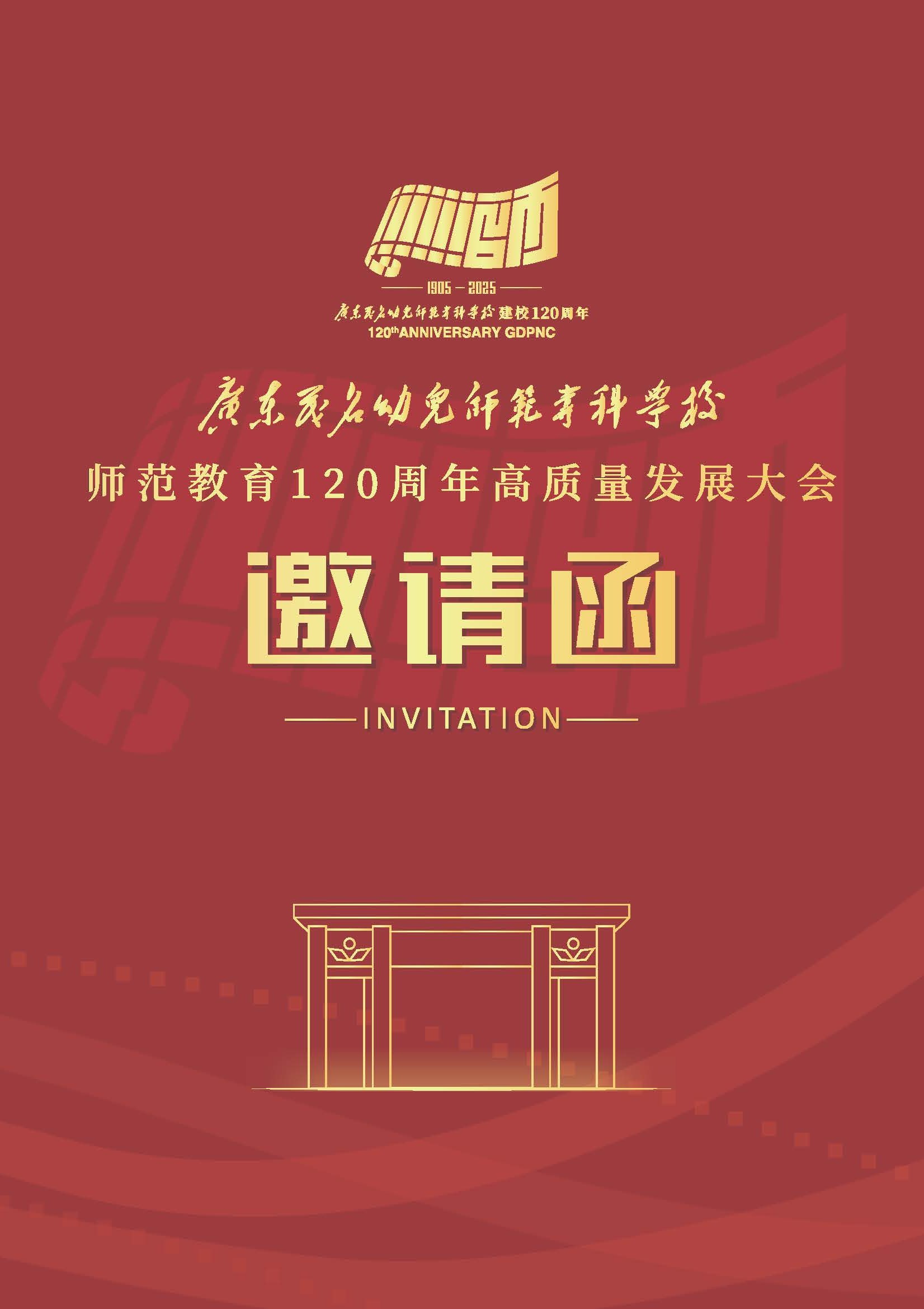 獲邀參加廣東茂名幼兒師範專科學校120週年校慶活動