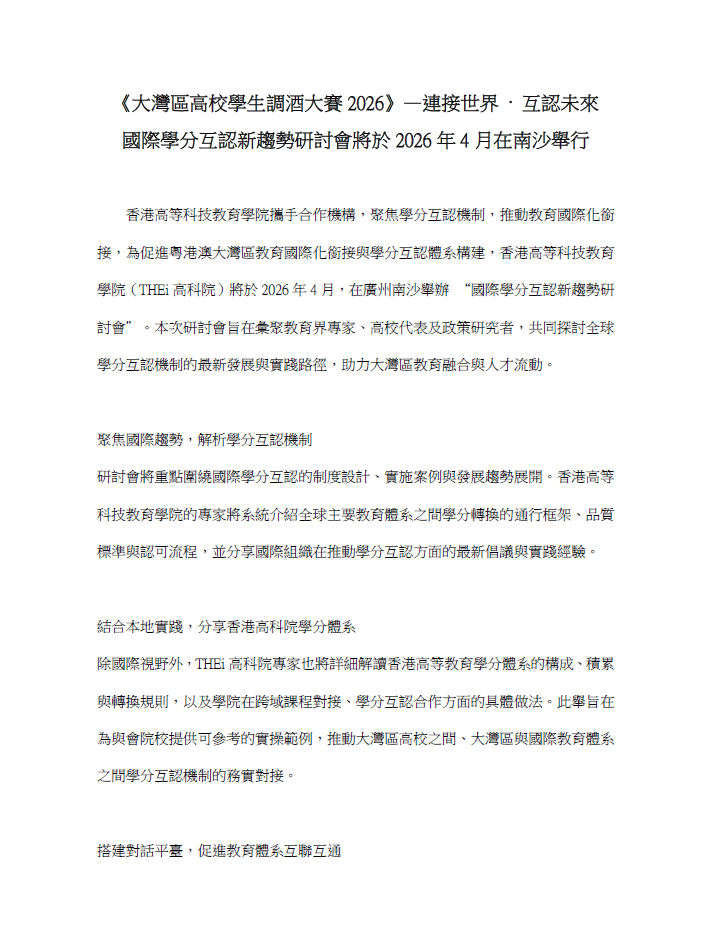 《大灣區高校學生調酒大賽2026》—連接世界 · 互認未來 國際學分互認新趨勢研討會將於2026年4月在南沙舉行