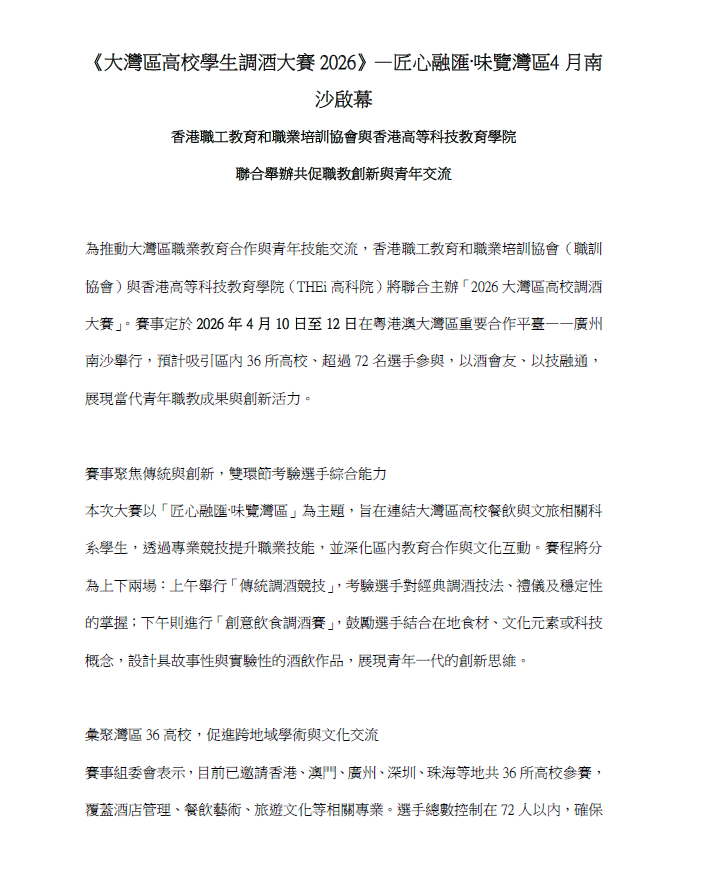 《大灣區高校學生調酒大賽2026》—匠心融匯·味覽灣區 4月南沙啟幕