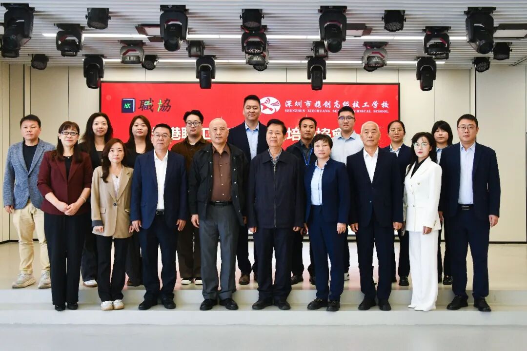 “香港职专人才培养中心”在深圳市携创高级技工学校正式揭牌