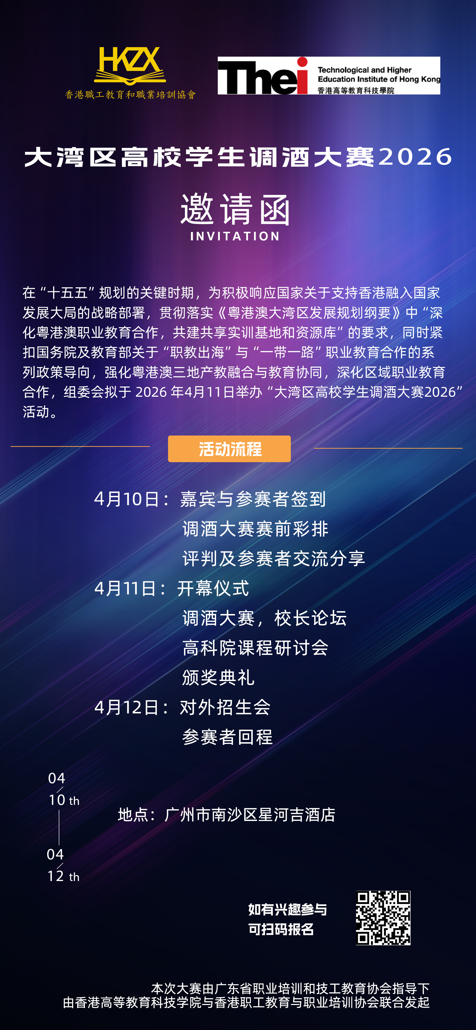 大湾区高校学生调酒大赛 2026邀請函