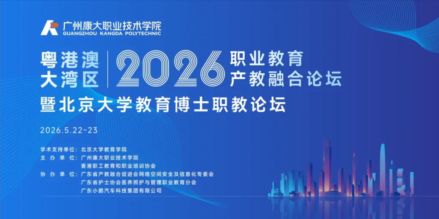 粤港澳大湾区2026年职业教育产教融合论坛暨北京大学教育博士职教论坛邀请函