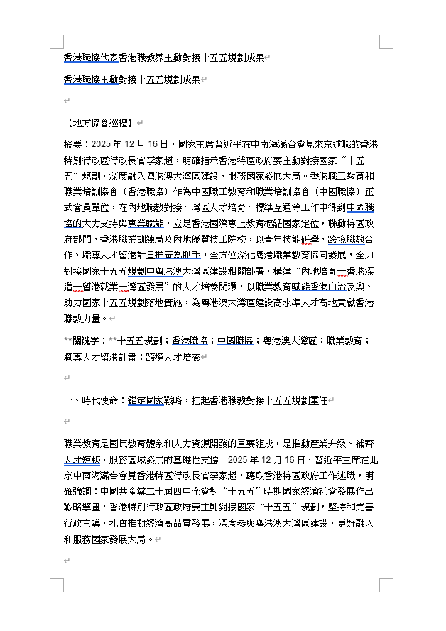 香港職協代表香港職教界主動對接十五五規劃成果