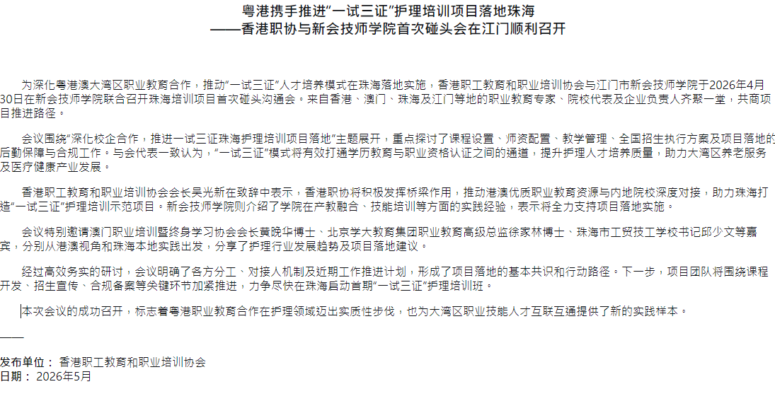 粤港携手推进“一试三证”护理培训项目落地珠海 ——香港职协与新会技师学院首次碰头会在江门顺利召开